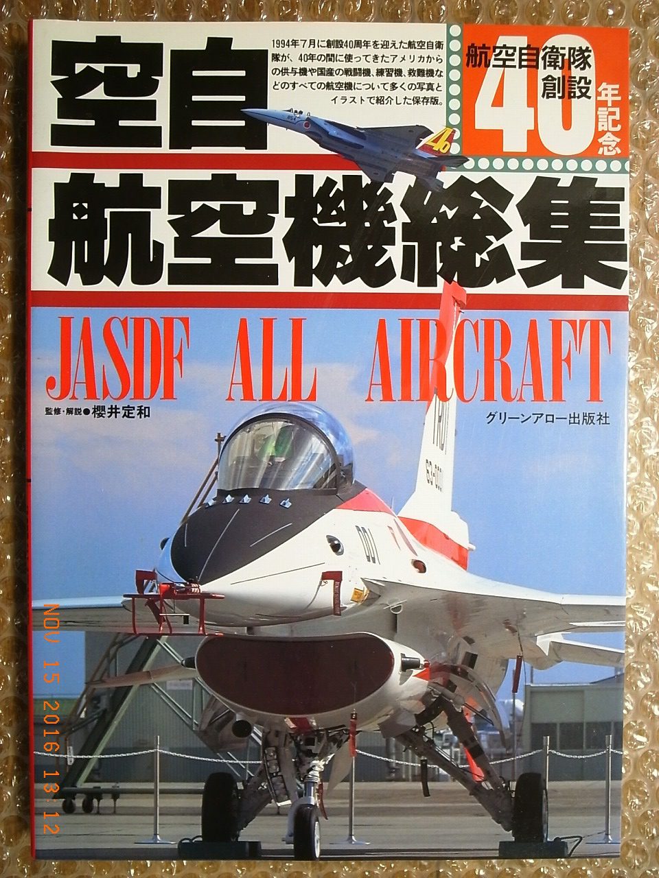 JASDF All Aircraft, 40th Anniversary Pictorial Book Green Arrow 