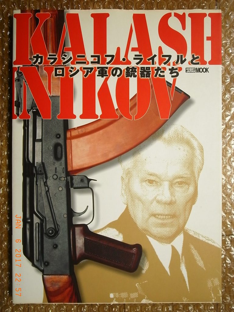 KALASHNIKOV RIFLES & RUSSIAN FIREARMS, PICTORIAL BOOK, HOBBY JAPAN ...