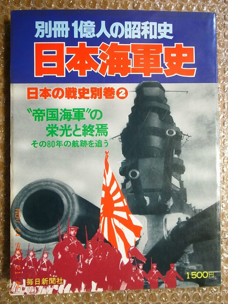 IMPERIAL JAPANESE NAVY 1905-1945, PICTORIAL BOOK, MAINICHI PRESS ...