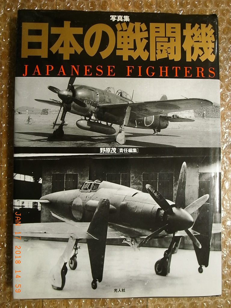 IJN/IJA FIGHTERS IN W.W.II, PICTORIAL BOOK, SHIGERU NOHARA, KOJIN-SHA ...