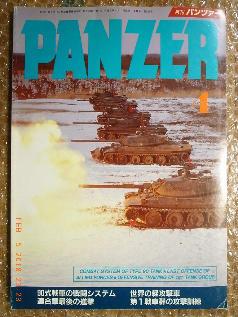 JGSDF TYPE 90 MBT, PANZER MAGAZINE #262 SUNDAY ART PUBLICATIONS ...