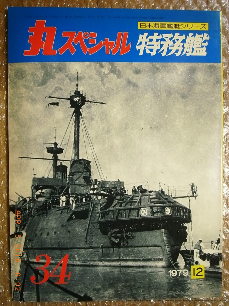 IJN AUXILIARY WARSHIPS, PICTORIAL BOOKLET, MARU-SPECIAL #34 ...