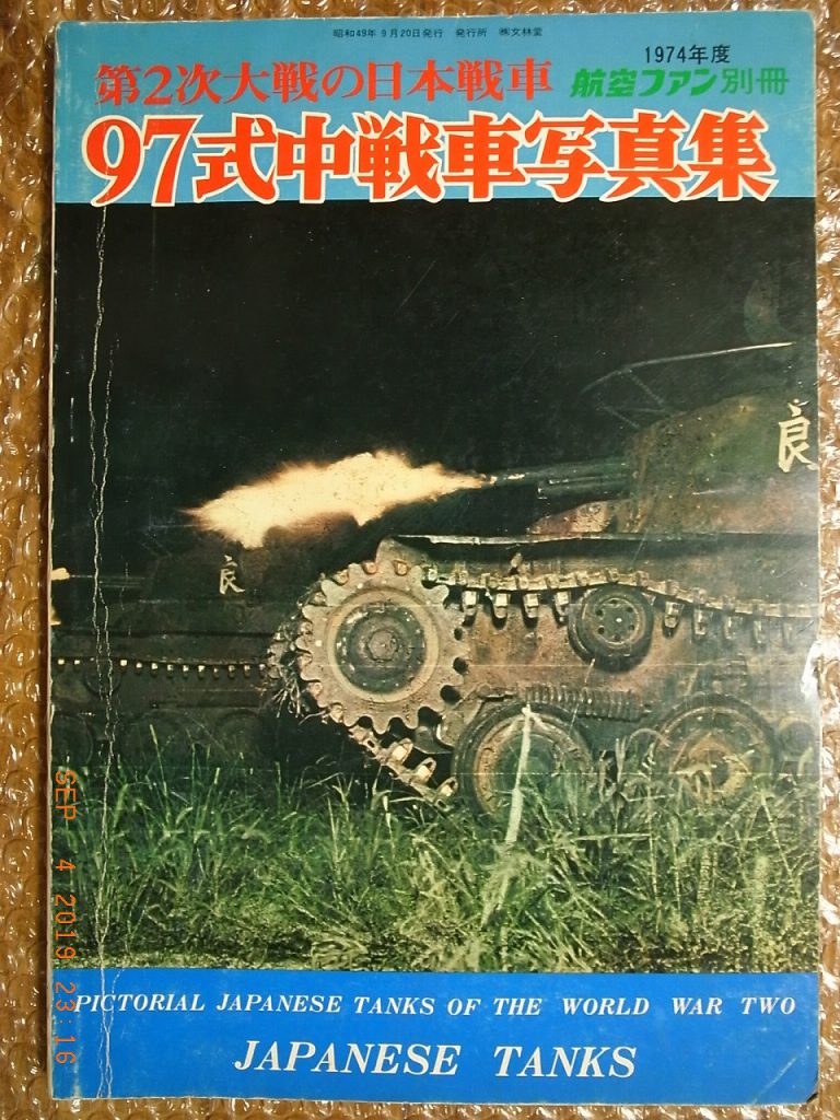 IJA TYPE 97 TANK OF W.W.II, PICTORIAL BOOK, KOKU-FAN SPECIAL ISSUE ...